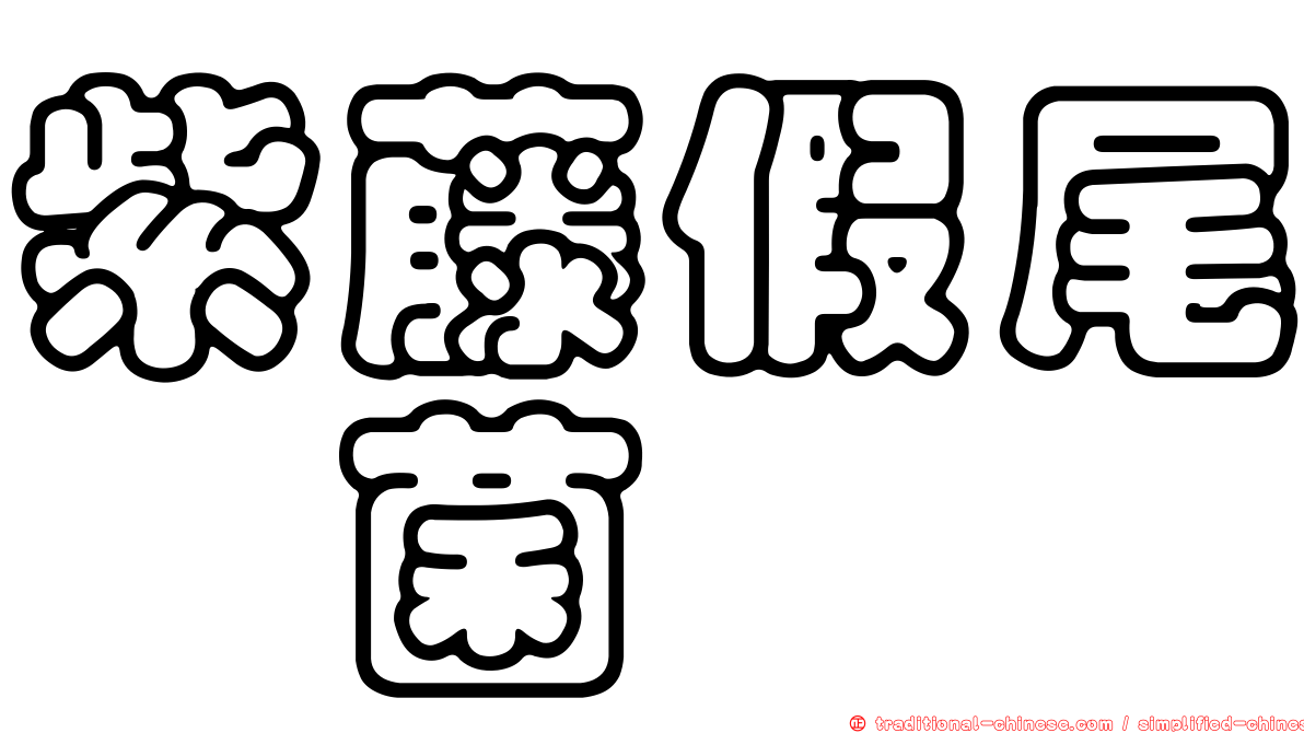 紫藤假尾孢菌