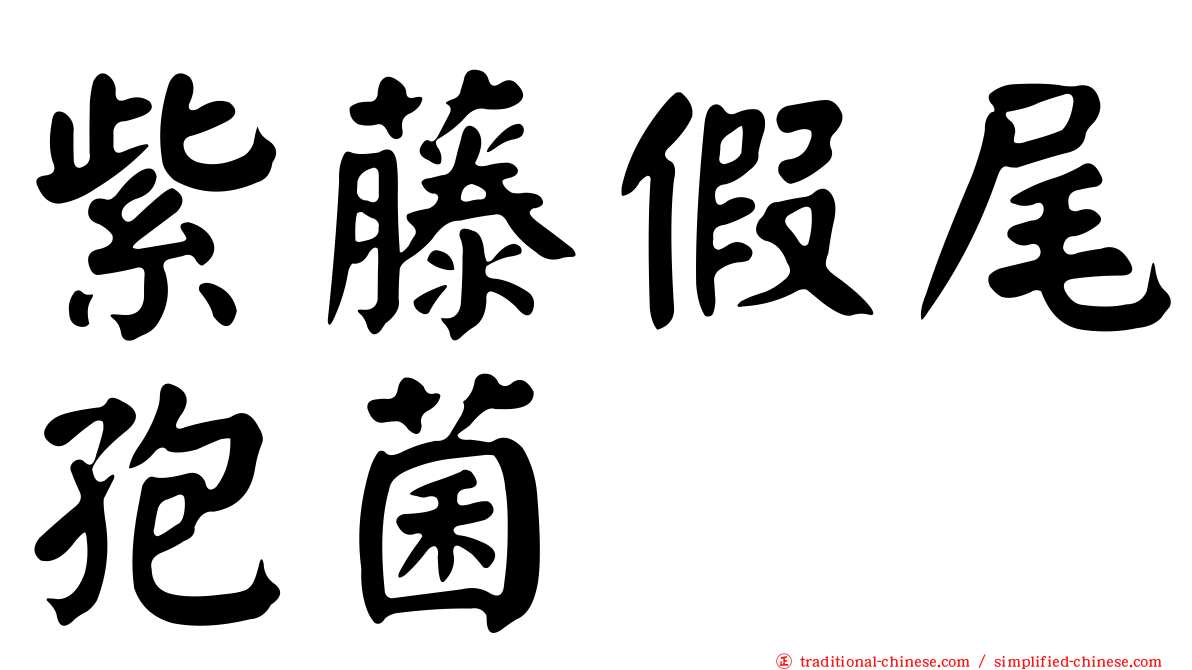 紫藤假尾孢菌