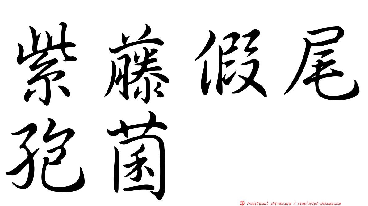 紫藤假尾孢菌