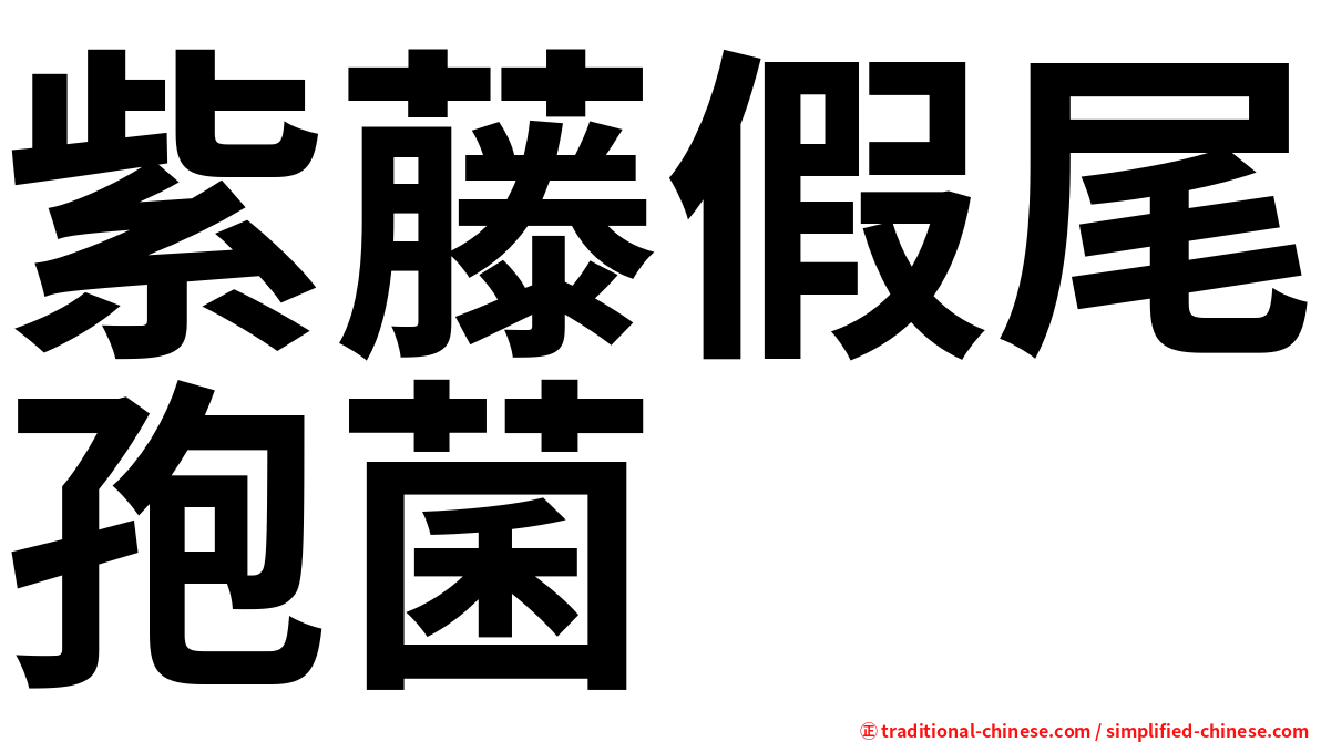 紫藤假尾孢菌