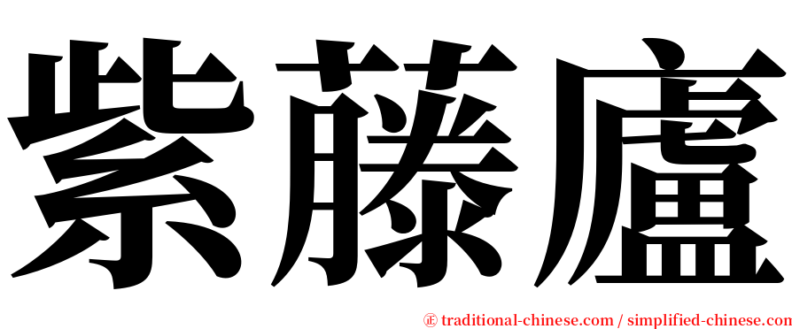 紫藤廬 serif font