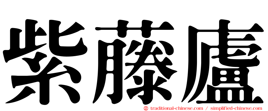 紫藤廬