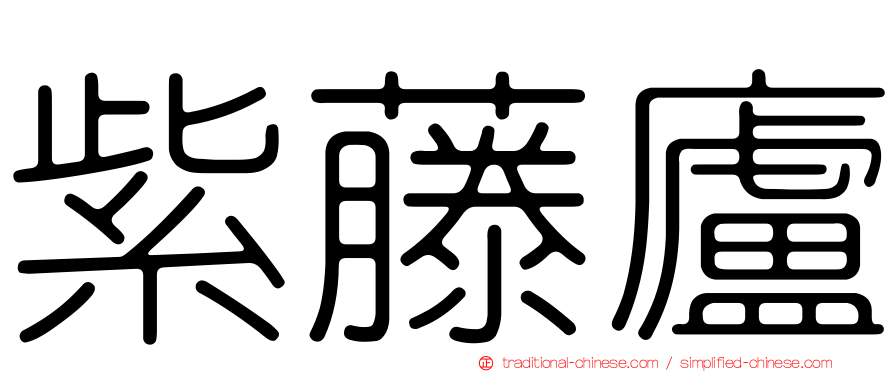 紫藤廬