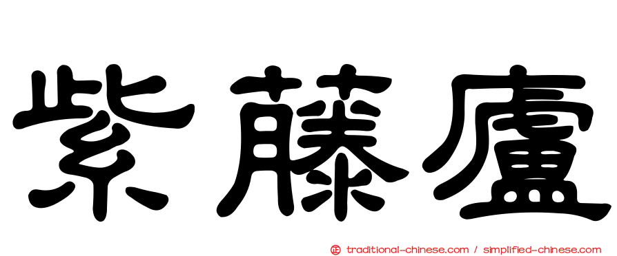 紫藤廬