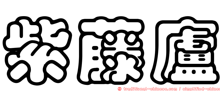 紫藤廬