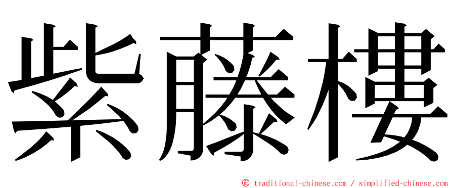 紫藤樓 ming font