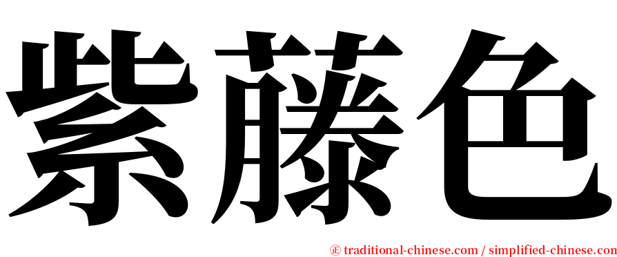 紫藤色 serif font