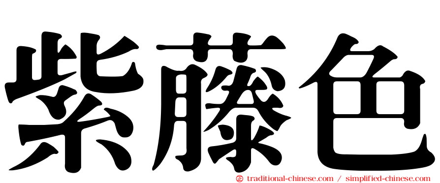 紫藤色