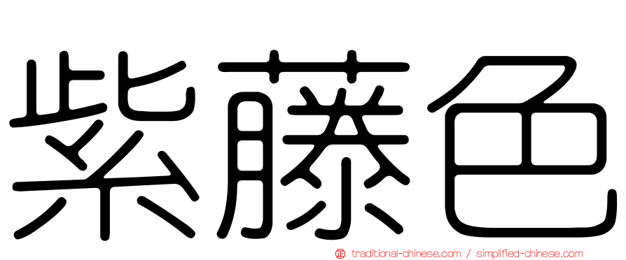 紫藤色