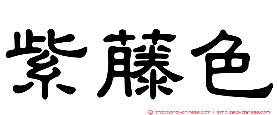 紫藤色