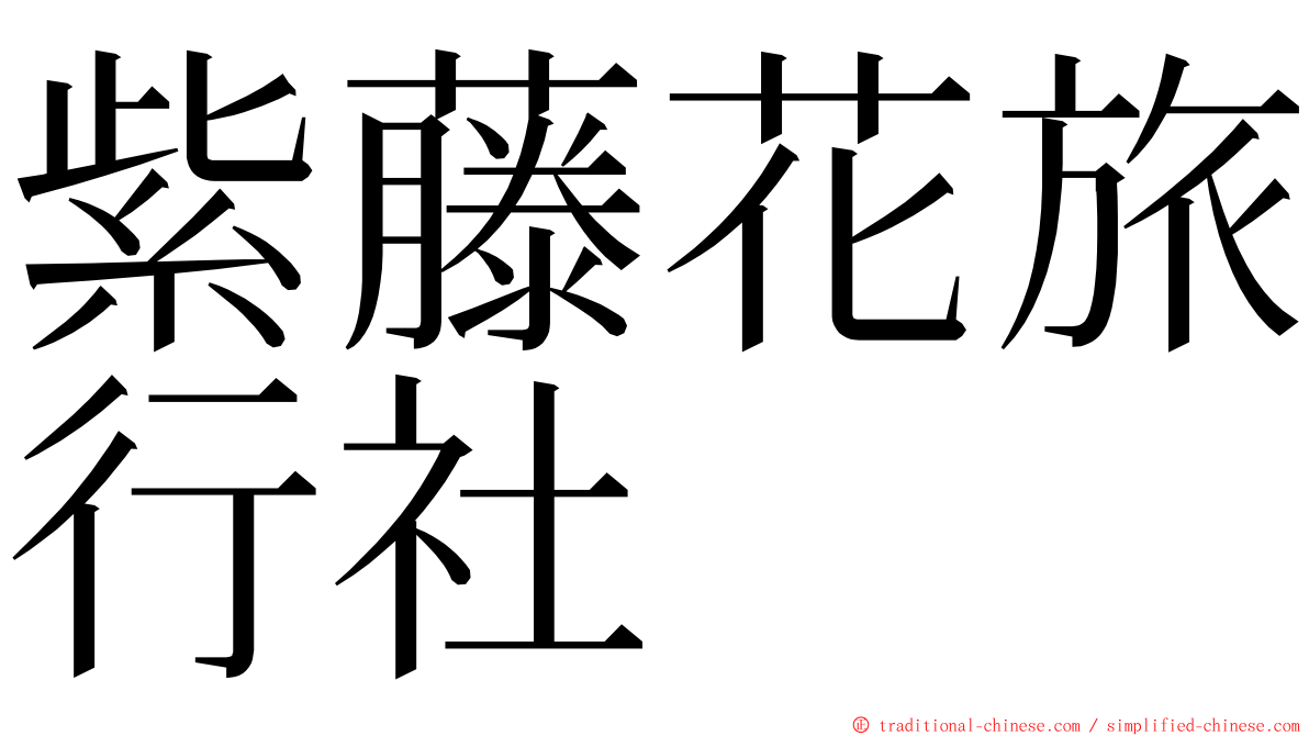 紫藤花旅行社 ming font