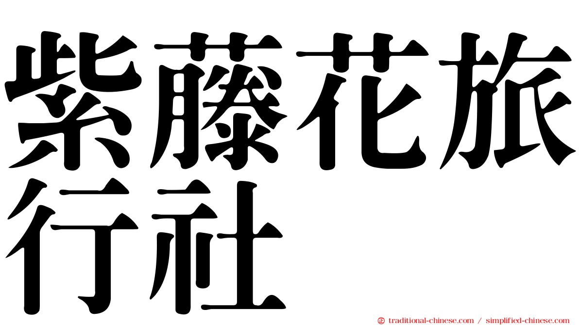 紫藤花旅行社