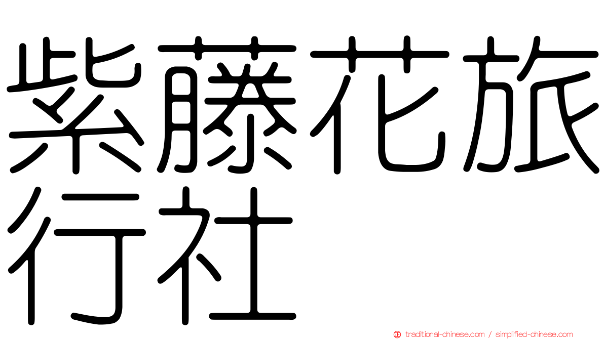 紫藤花旅行社