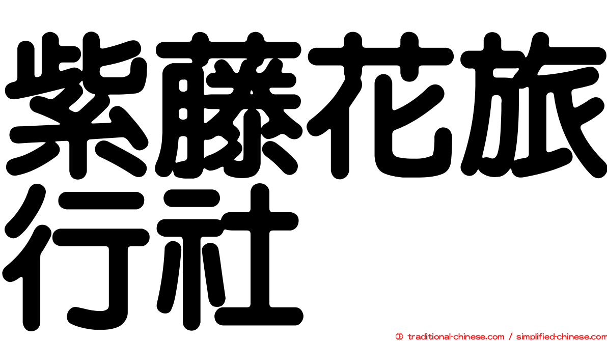 紫藤花旅行社