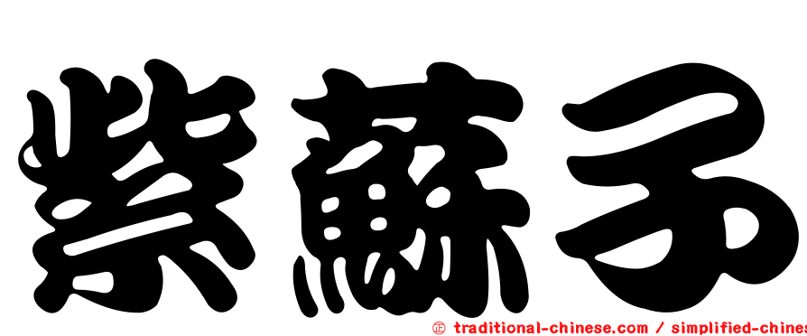 紫蘇子