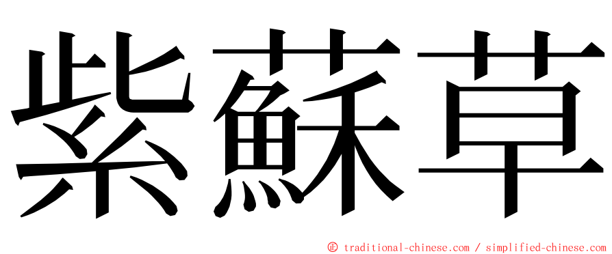 紫蘇草 ming font