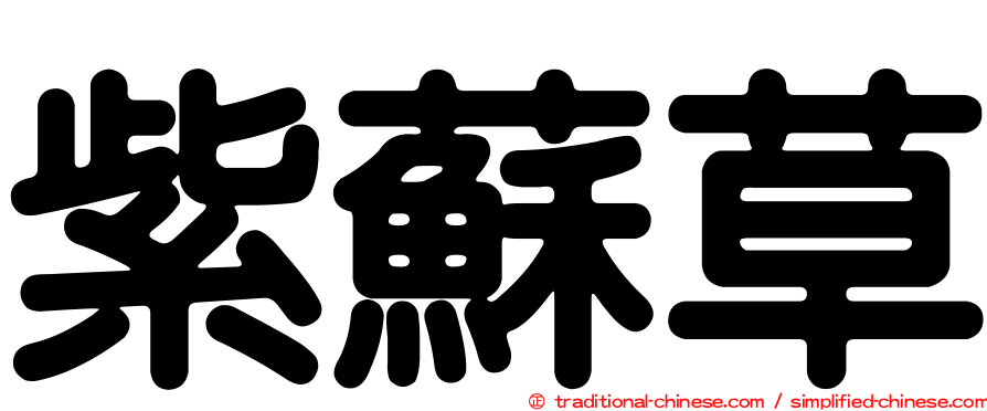 紫蘇草