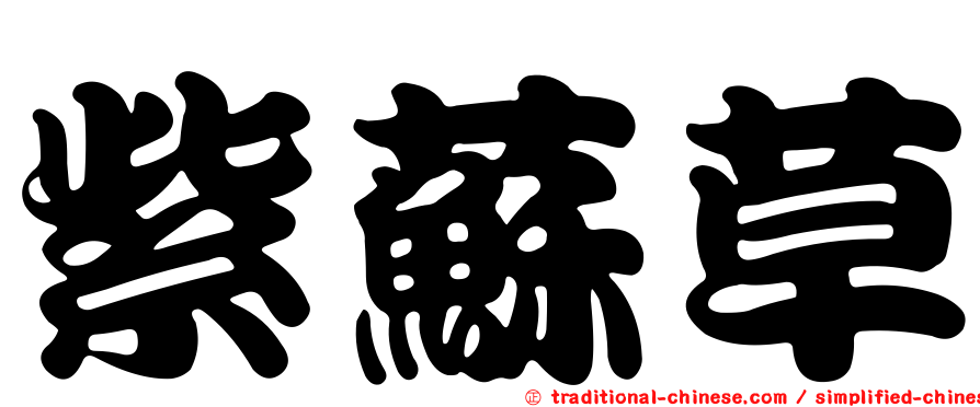 紫蘇草