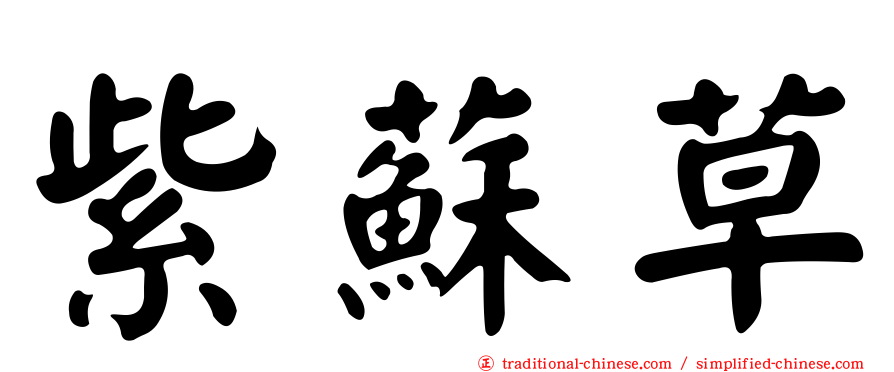 紫蘇草