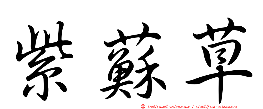 紫蘇草