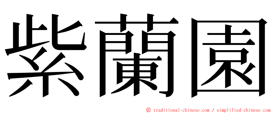 紫蘭園 ming font