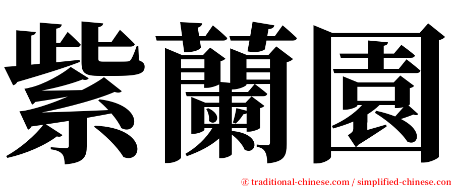 紫蘭園 serif font