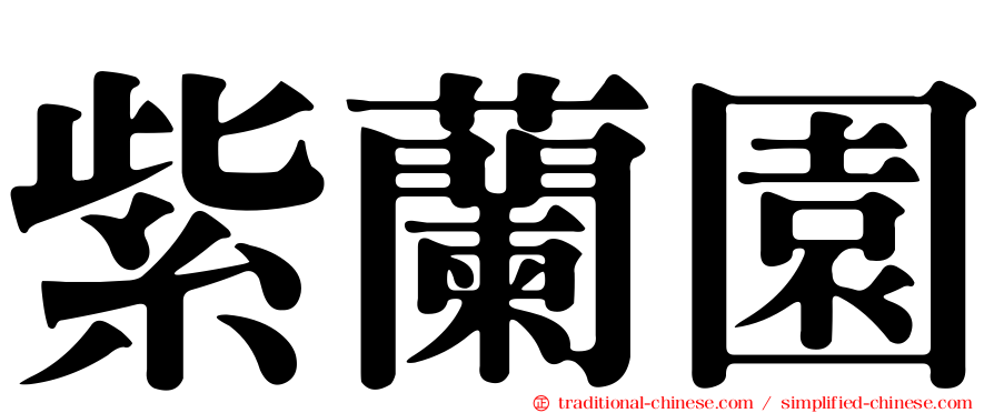 紫蘭園