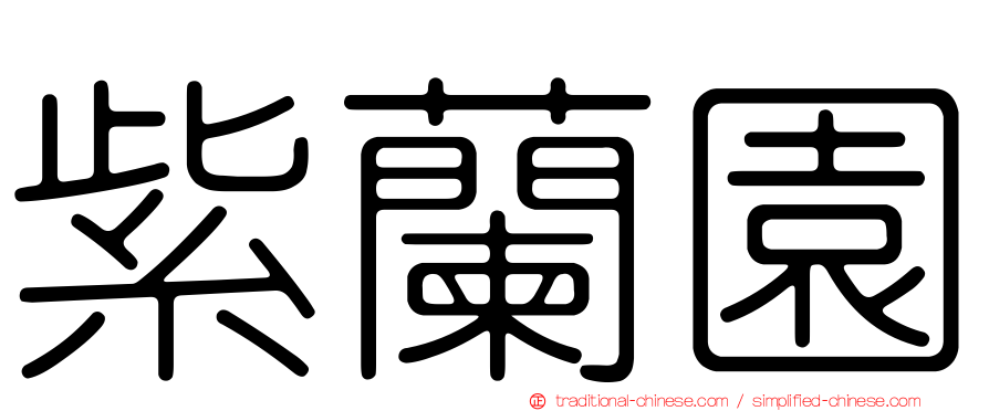 紫蘭園