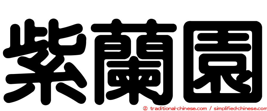 紫蘭園