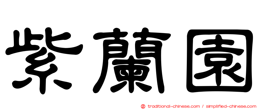 紫蘭園