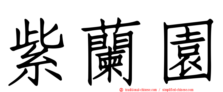 紫蘭園