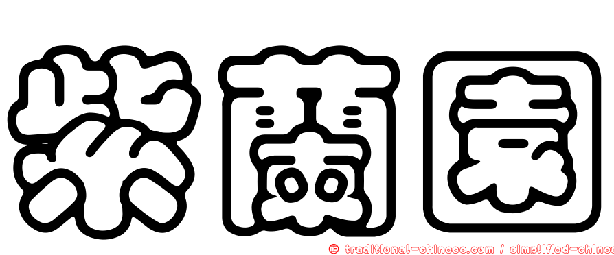 紫蘭園