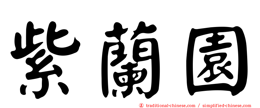 紫蘭園