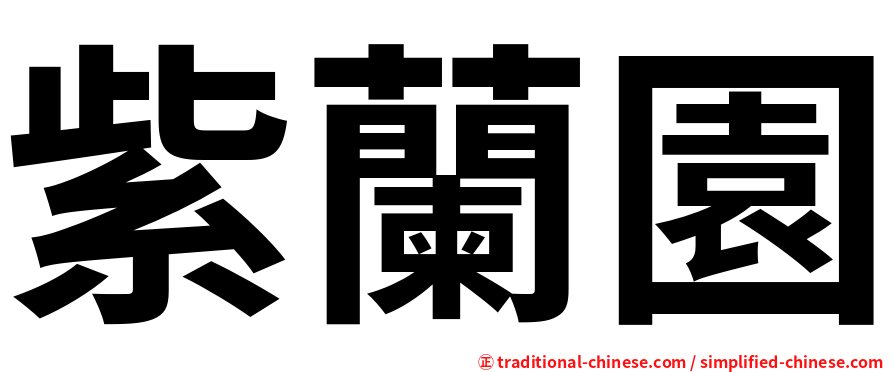 紫蘭園