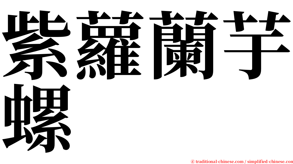 紫蘿蘭芋螺 serif font