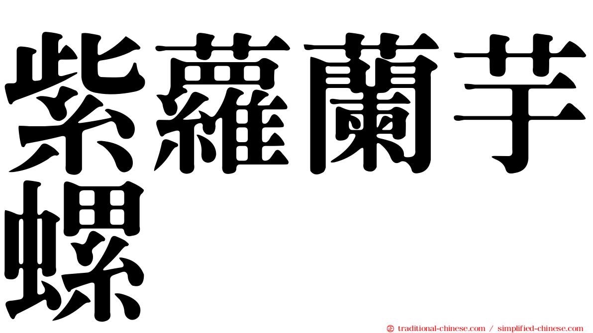 紫蘿蘭芋螺