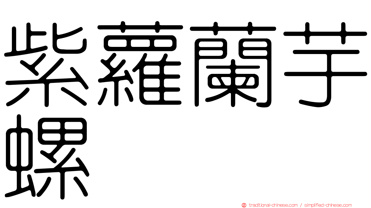 紫蘿蘭芋螺