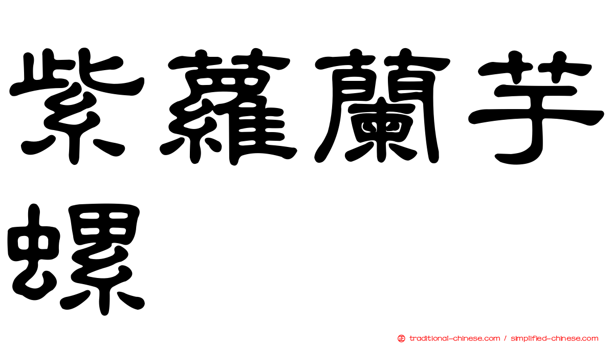 紫蘿蘭芋螺