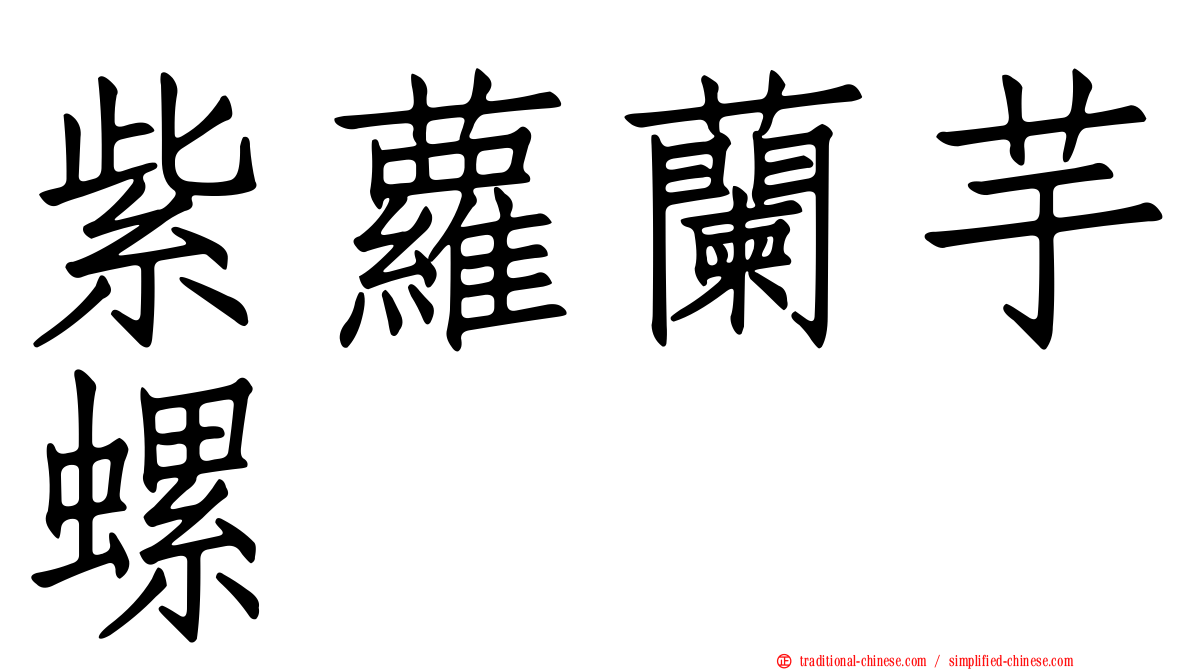 紫蘿蘭芋螺