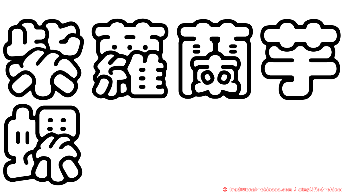 紫蘿蘭芋螺