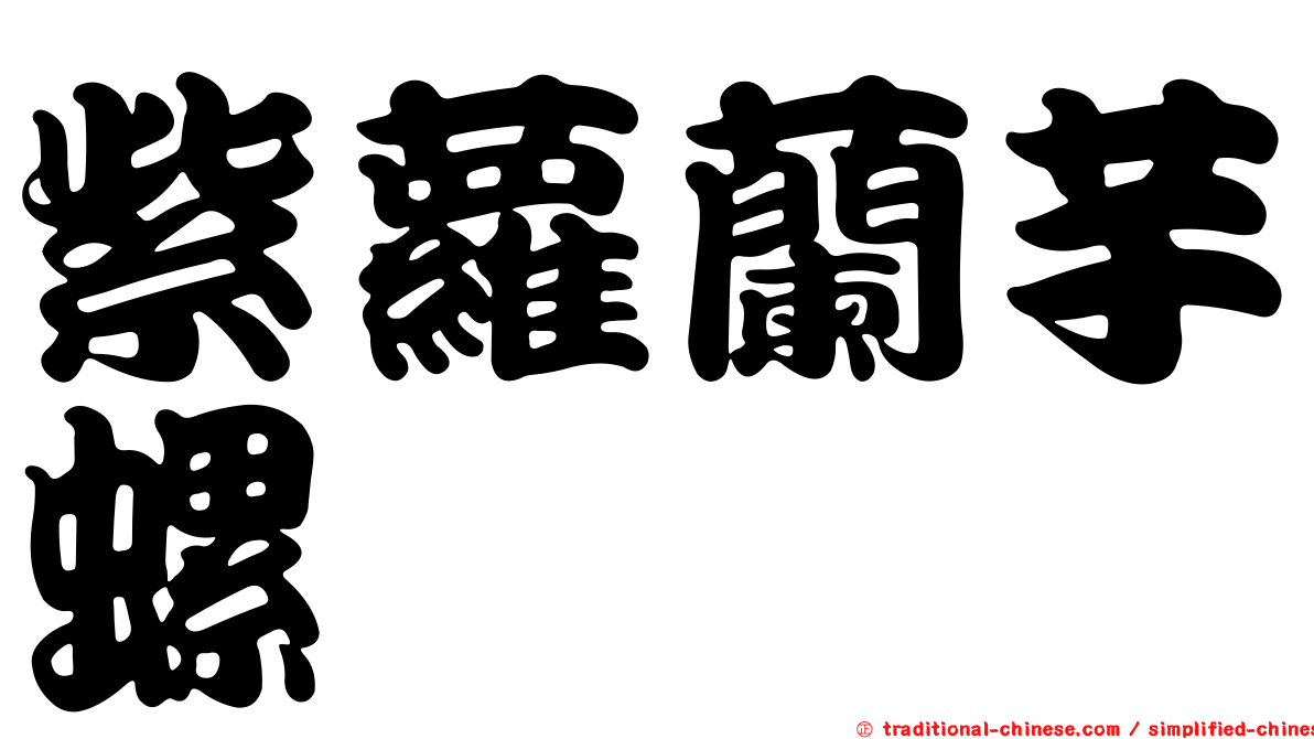 紫蘿蘭芋螺