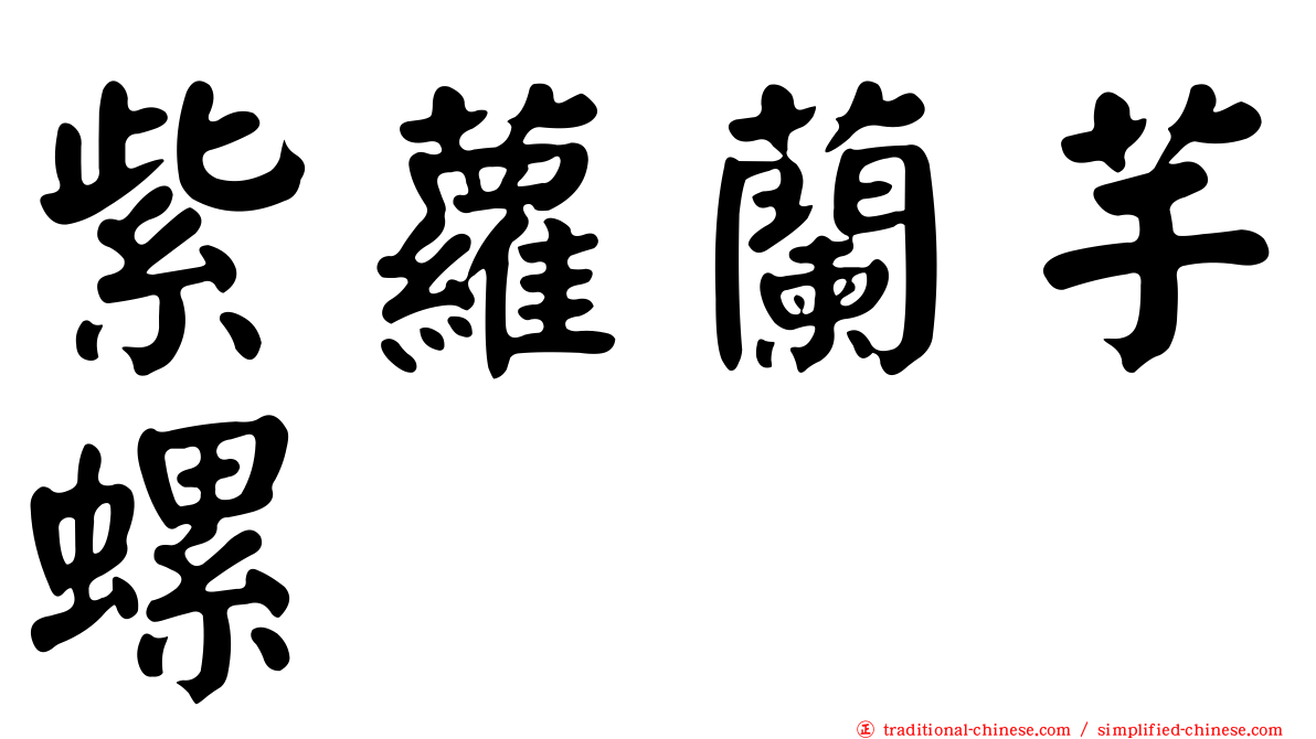 紫蘿蘭芋螺