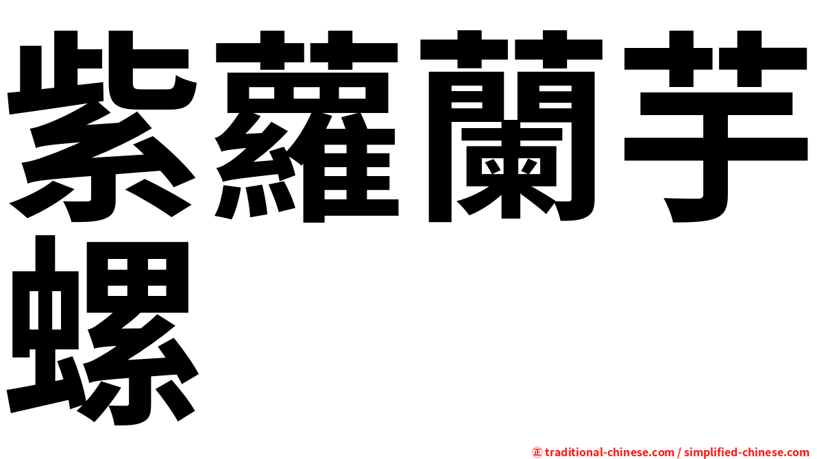 紫蘿蘭芋螺