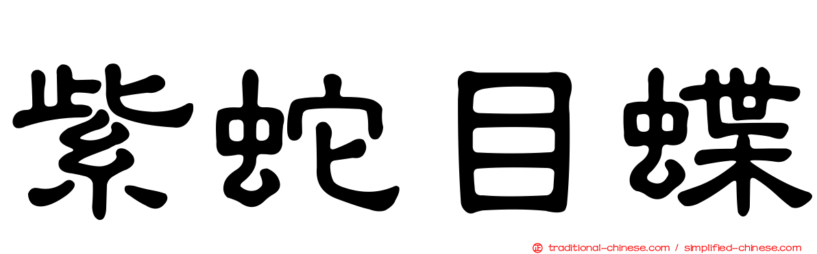 紫蛇目蝶