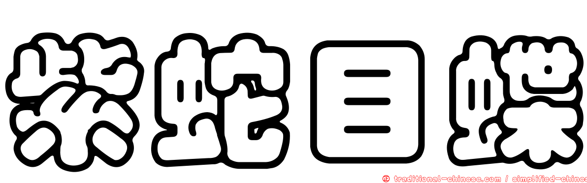 紫蛇目蝶