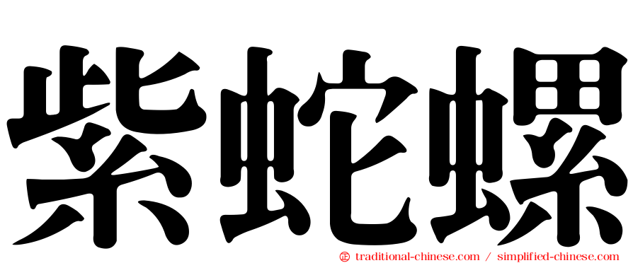 紫蛇螺