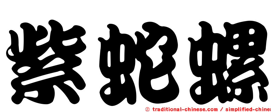 紫蛇螺