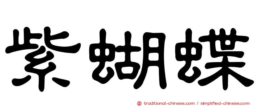紫蝴蝶