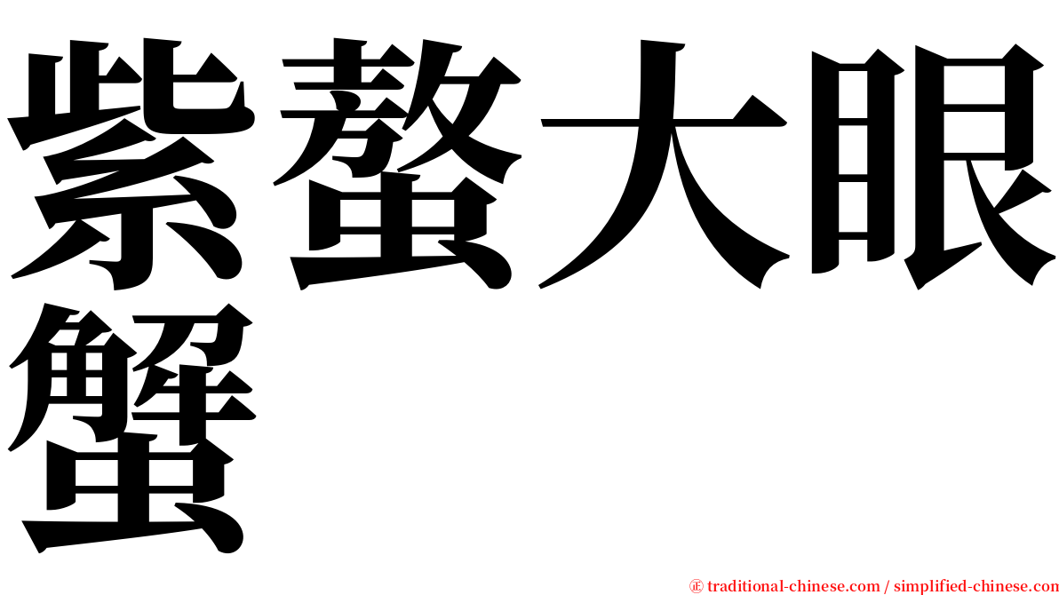 紫螯大眼蟹 serif font