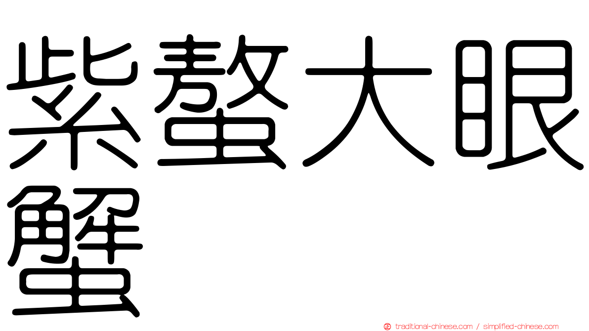 紫螯大眼蟹